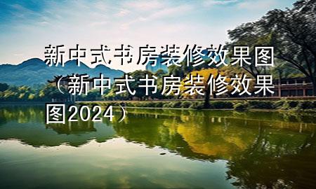 新中式书房装修效果图（新中式书房装修效果图2024）