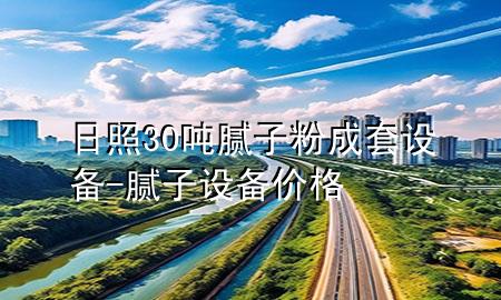 日照30吨腻子粉成套设备-腻子设备价格