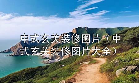 中式玄关装修图片（中式玄关装修图片大全）