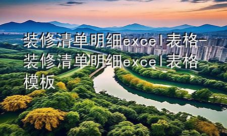 装修清单明细excel表格-装修清单明细excel表格模板