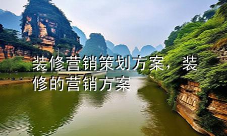 装修营销策划方案，装修的营销方案