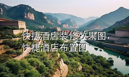 快捷酒店装修效果图，快捷酒店布置图