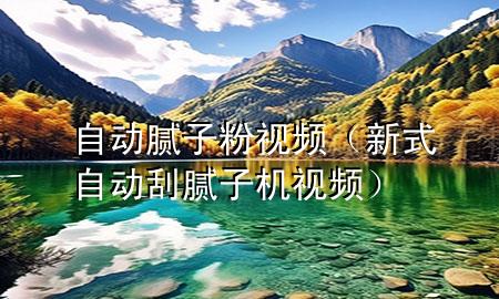 自动腻子粉视频（新式自动刮腻子机视频）