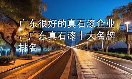 广东很好的真石漆企业，广东真石漆十大名牌排名