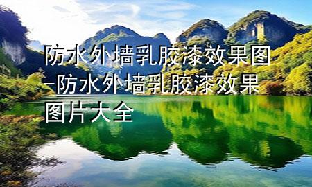 防水外墙乳胶漆效果图-防水外墙乳胶漆效果图片大全