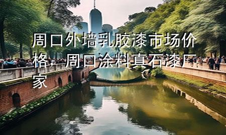 周口外墙乳胶漆市场价格，周口涂料真石漆厂家