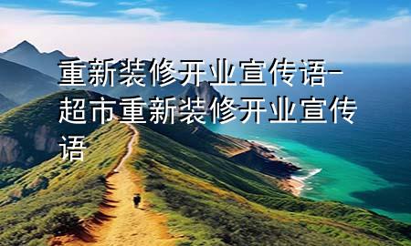 重新装修开业宣传语-超市重新装修开业宣传语