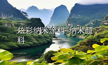 炫彩纳米涂料-纳米颜料