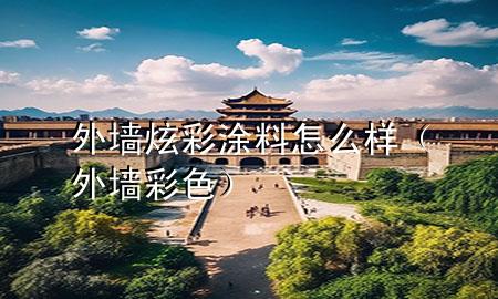 外墙炫彩涂料怎么样（外墙彩色）