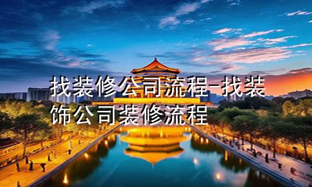 找装修公司流程-找装饰公司装修流程