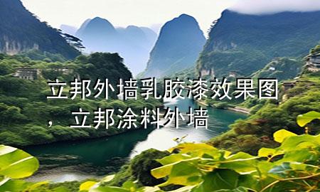 立邦外墙乳胶漆效果图，立邦涂料外墙