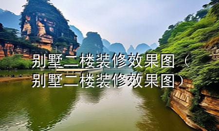 别墅二楼装修效果图（别墅二楼装修效果图）