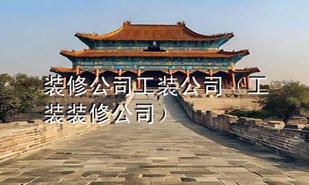 装修公司工装公司（工装 装修公司）