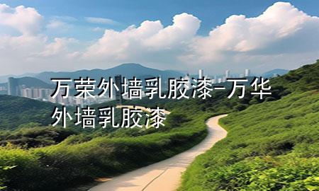 万荣外墙乳胶漆-万华外墙乳胶漆