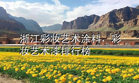 浙江彩妆艺术涂料，彩妆艺术漆排行榜