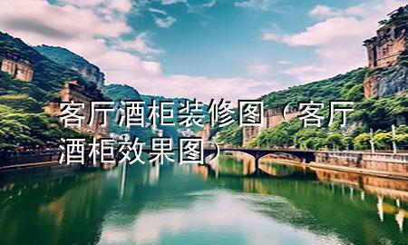 客厅酒柜装修图（客厅酒柜效果图）