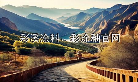 彩溪涂料，彩涂釉官网