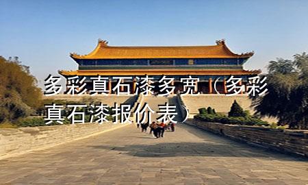多彩真石漆多宽（多彩真石漆报价表）