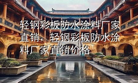 轻钢彩板防水涂料厂家直销，轻钢彩板防水涂料厂家直销价格