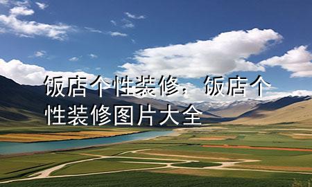 饭店个性装修，饭店个性装修图片大全