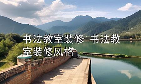 书法教室装修-书法教室装修风格