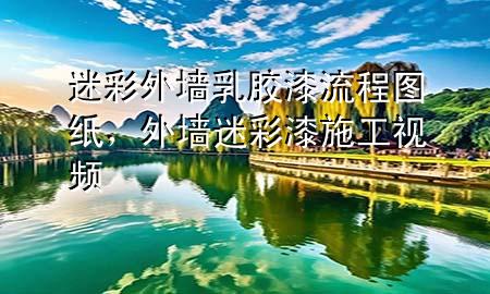 迷彩外墙乳胶漆流程图纸，外墙迷彩漆施工视频
