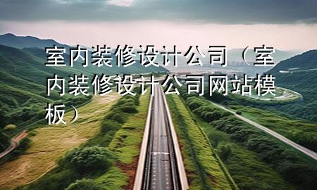 室内装修设计公司（室内装修设计公司网站模板）