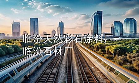 临汾天然彩石涂料厂-临汾石材厂