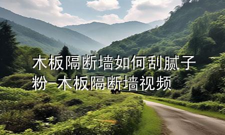 木板隔断墙如何刮腻子粉-木板隔断墙视频