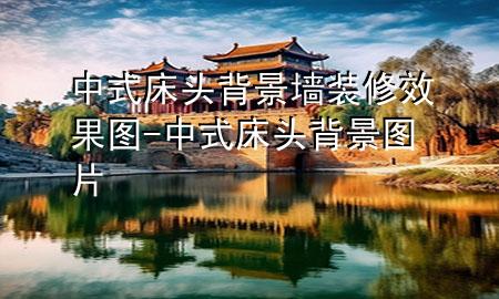 中式床头背景墙装修效果图-中式床头背景图片