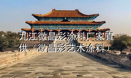 九江微晶彩涂料厂家直供（微晶彩艺术涂料）
