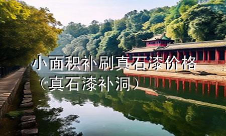小面积补刷真石漆价格（真石漆补洞）