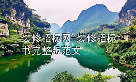 装修招标网-装修招标书完整版范文