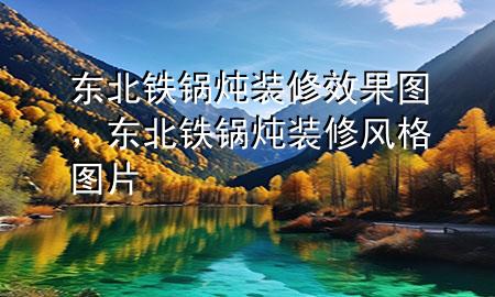 东北铁锅炖装修效果图，东北铁锅炖装修风格图片