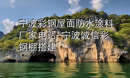宁波彩钢屋面防水涂料厂家电话-宁波诚信彩钢棚搭建