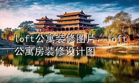 loft公寓装修图片，loft公寓房装修设计图