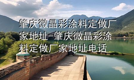肇庆微晶彩涂料定做厂家地址-肇庆微晶彩涂料定做厂家地址电话