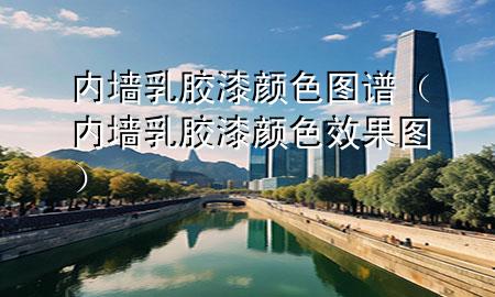 内墙乳胶漆颜色图谱（内墙乳胶漆颜色效果图）