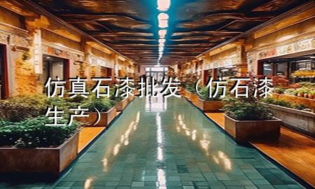 仿真石漆批发（仿石漆生产）
