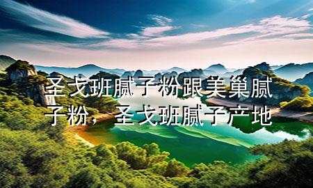圣戈班腻子粉跟美巢腻子粉，圣戈班腻子产地