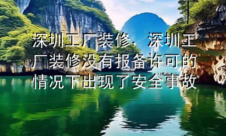 深圳工厂装修，深圳工厂装修没有报备许可的情况下出现了安全事故