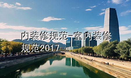 内装修规范-室内装修规范2017