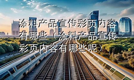 涂料产品宣传彩页内容有哪些（涂料产品宣传彩页内容有哪些呢）