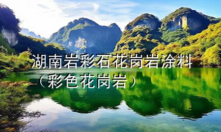 湖南岩彩石花岗岩涂料（彩色花岗岩）
