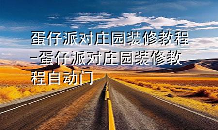 蛋仔派对庄园装修教程-蛋仔派对庄园装修教程自动门