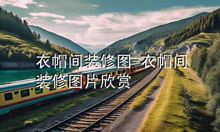 衣帽间装修图-衣帽间装修图片欣赏