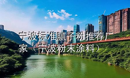 宁波标准腻子粉推荐厂家（宁波粉末涂料）