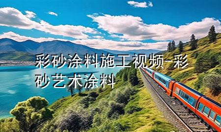 彩砂涂料施工视频-彩砂艺术涂料