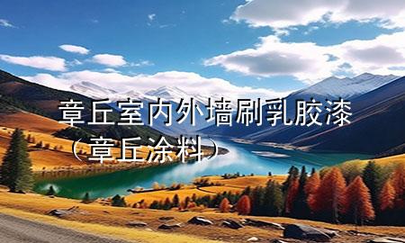 章丘室内外墙刷乳胶漆（章丘涂料）
