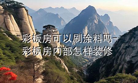 彩板房可以刷涂料吗-彩板房内部怎样装修